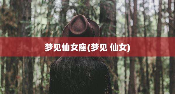 梦见仙女座(梦见 仙女)