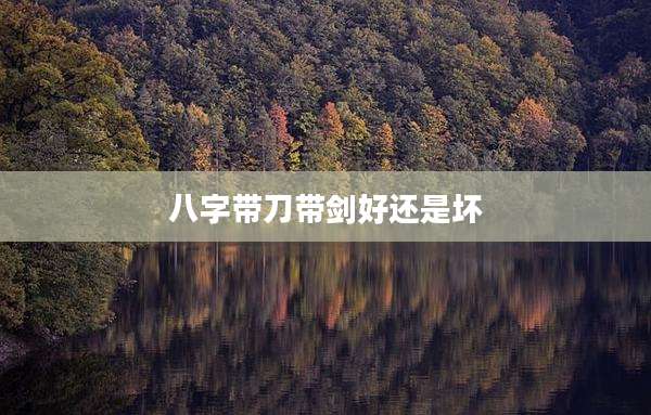 八字带刀带剑好还是坏