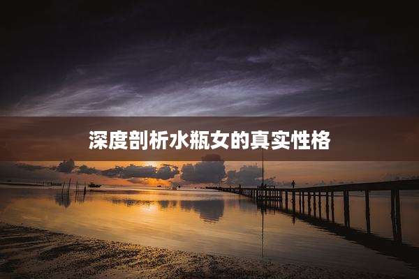 深度剖析水瓶女的真实性格