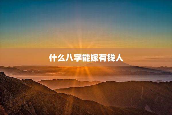 什么八字能嫁有钱人