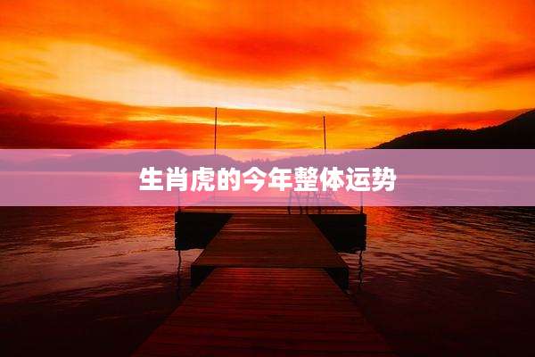 生肖虎的今年整体运势