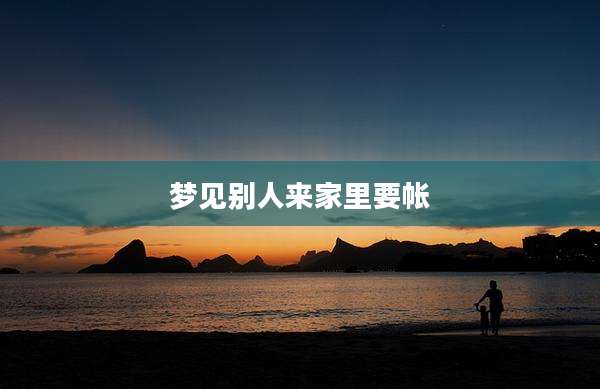 梦见别人来家里要帐