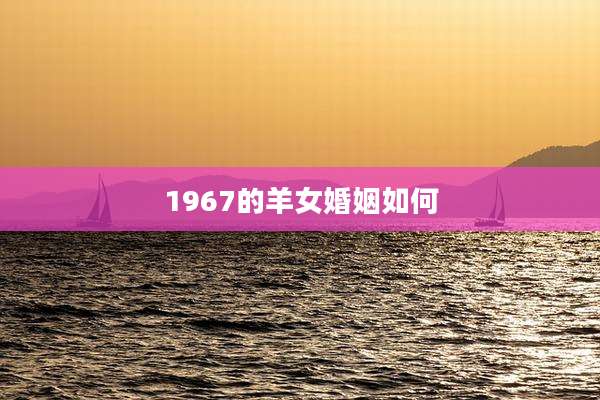 1967的羊女婚姻如何
