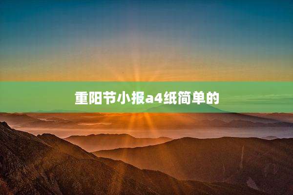 重阳节小报a4纸简单的