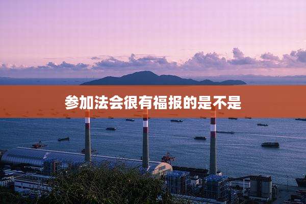 参加法会很有福报的是不是