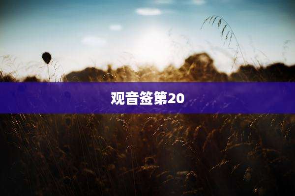 观音签第20