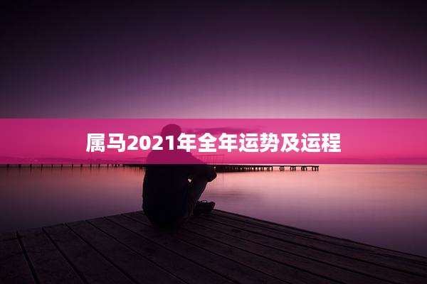 属马2021年全年运势及运程