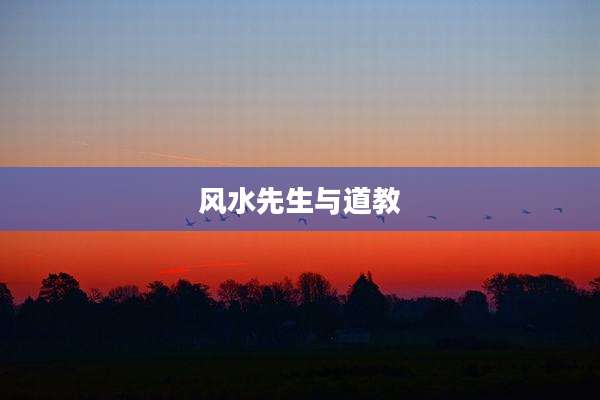 风水先生与道教