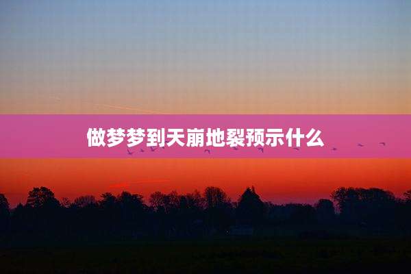 做梦梦到天崩地裂预示什么
