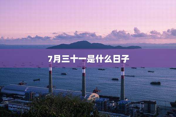 7月三十一是什么日子