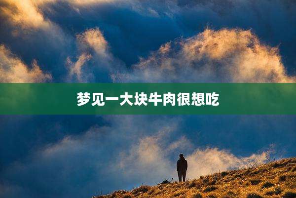 梦见一大块牛肉很想吃