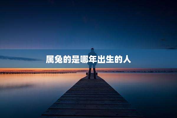 属兔的是哪年出生的人