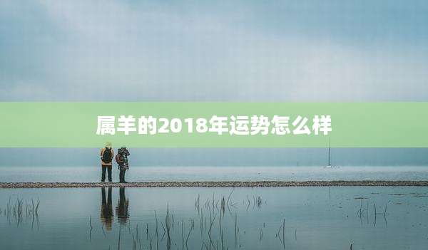 属羊的2018年运势怎么样