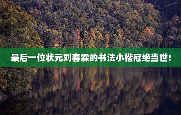 最后一位状元刘春霖的书法小楷冠绝当世!
