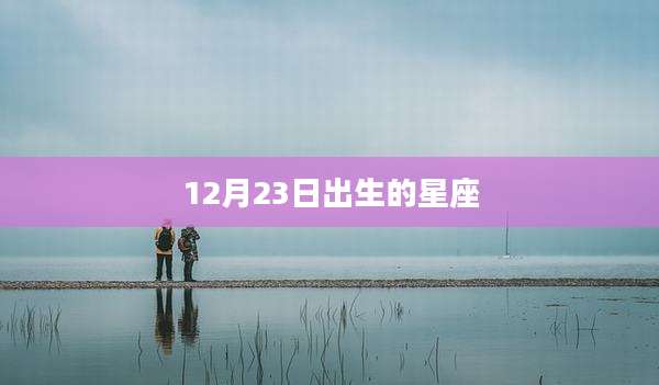 12月23日出生的星座