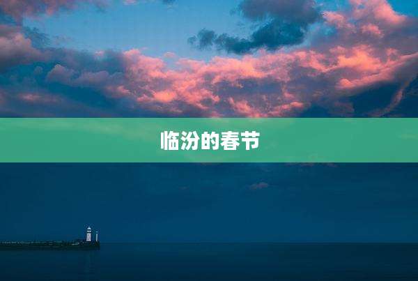 临汾的春节