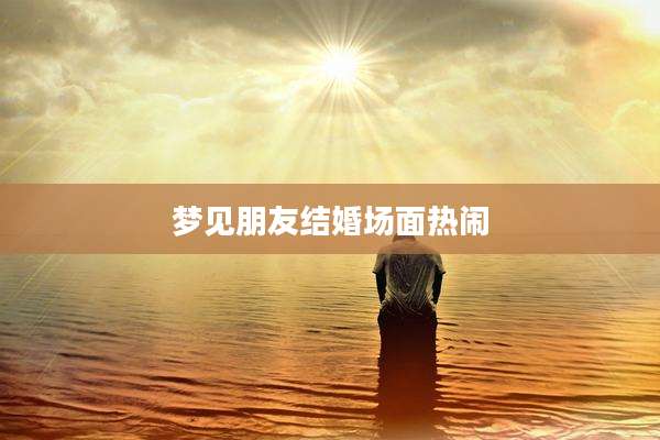 梦见朋友结婚场面热闹