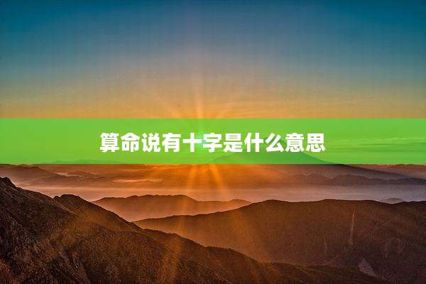 算命说有十字是什么意思