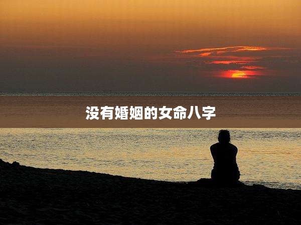 没有婚姻的女命八字