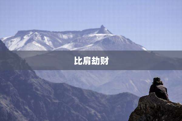 比肩劫财