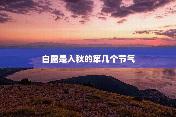 白露是入秋的第几个节气