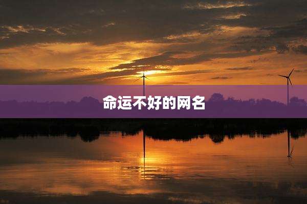 命运不好的网名