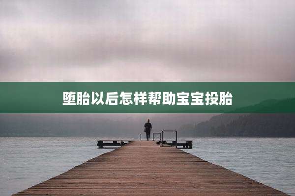 堕胎以后怎样帮助宝宝投胎
