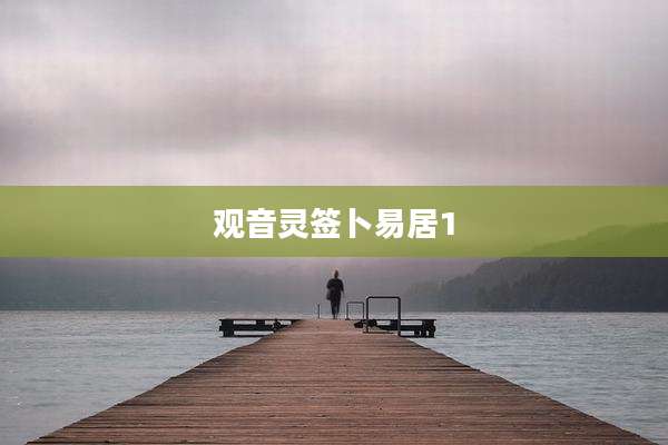 观音灵签卜易居1