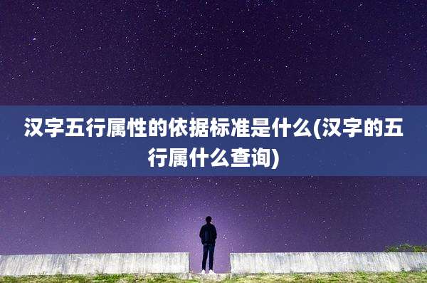 汉字五行属性的依据标准是什么(汉字的五行属什么查询)