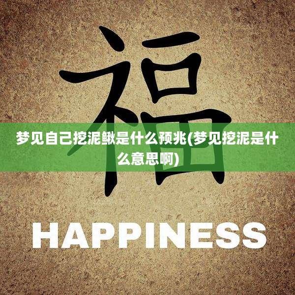 梦见自己挖泥鳅是什么预兆(梦见挖泥是什么意思啊)