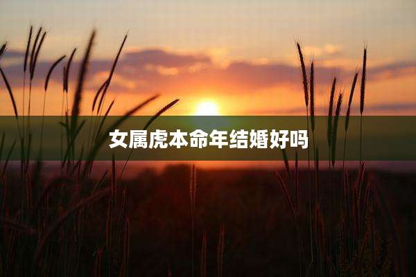 女属虎本命年结婚好吗