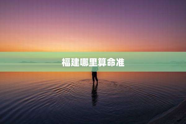 福建哪里算命准