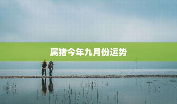 属猪今年九月份运势