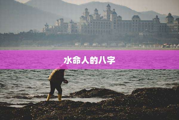 水命人的八字