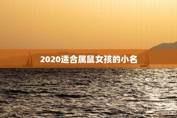 2020适合属鼠女孩的小名