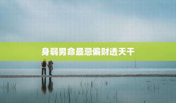 身弱男命最忌偏财透天干