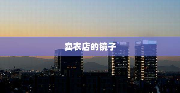 卖衣店的镜子