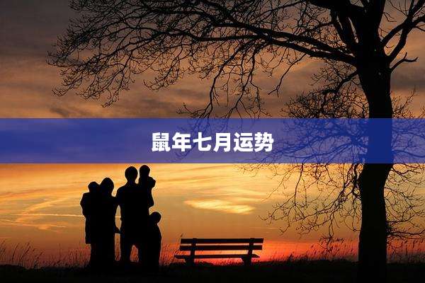 鼠年七月运势