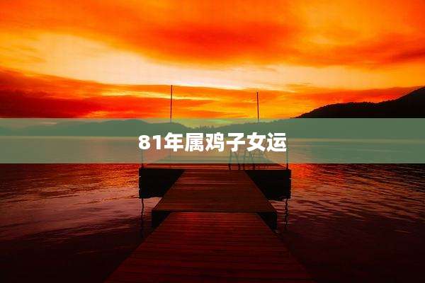 81年属鸡子女运