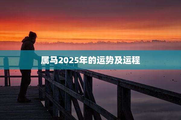 属马2025年的运势及运程