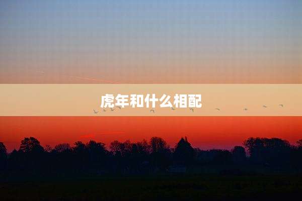 虎年和什么相配