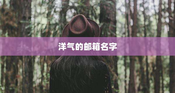 洋气的邮箱名字