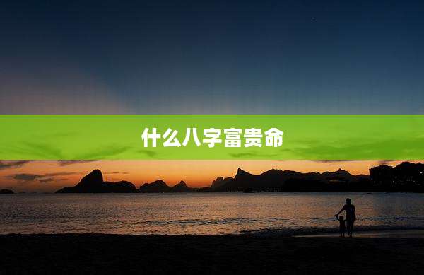 什么八字富贵命