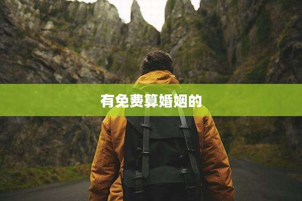 有免费算婚姻的