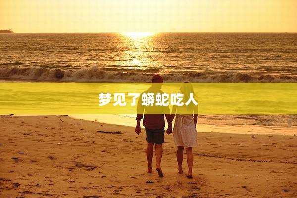 梦见了蟒蛇吃人