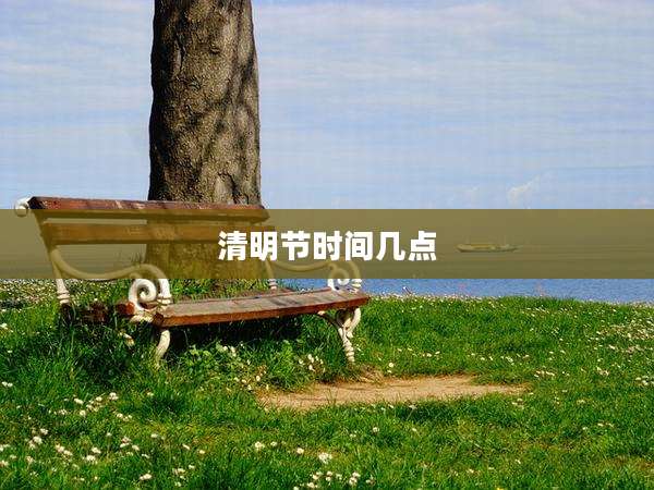 清明节时间几点