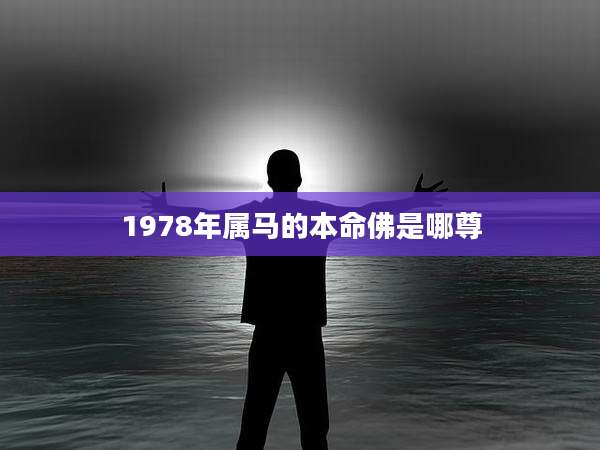 1978年属马的本命佛是哪尊