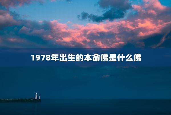 1978年出生的本命佛是什么佛