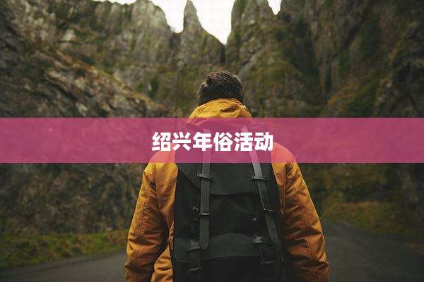 绍兴年俗活动
