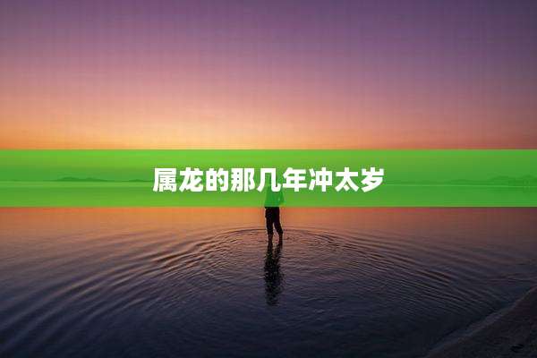 属龙的那几年冲太岁